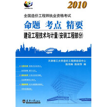 2010全国造价工程师执业资格考试命题、考点、精要:建设工程技术与计量(安装工程部分)