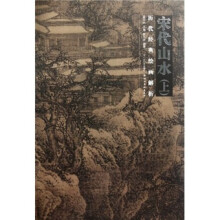 历代经典绘画解析：宋代山水（上）