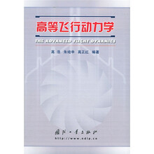 高等飞行动力学