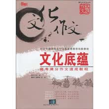 新文化作文丛书·中学生满分作文与文化素质教育实验教材：文化底蕴（高考满分作文速成教程）