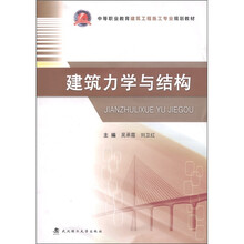 中等职业教育建筑工程施工专业规划教材：建筑力学与结构