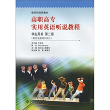 教育部推荐教材：新世纪高职高专实用英语听说教程（学生用书）（第2册）