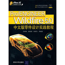Pro/ENGINEER Wildfire 5.0中文版零件设计实践教程（附光盘）