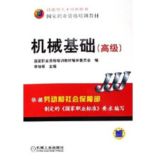 高级技能型人才培训用书国家职业资格培训教材:机械基础