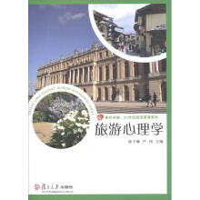 复旦卓越·21世纪旅游管理系列：旅游心理学