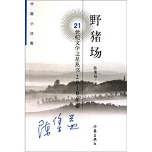 中篇小说集2010年卷：野猪场
