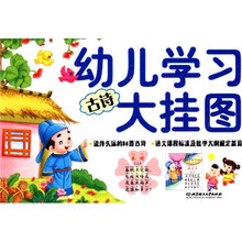 幼儿学习大挂图：古诗