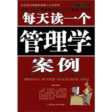 每天读一个管理学案例
