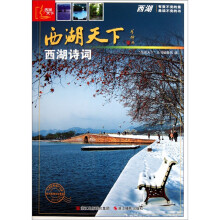 西湖天下:西湖诗词