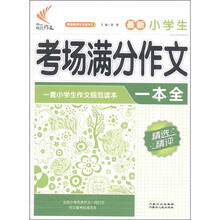 非凡作文·精选精评作文系列：最新小学生考场满分作文一本全（第2辑）
