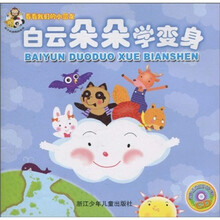看看我们的小朋友：白云朵朵学变身（附配乐故事CD）