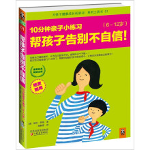 10分钟亲子小练习:帮孩子告别不自信(6-12岁)