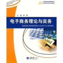 高等学校经济管理类专业应用型本科系列教材：电子商务理论与实务
