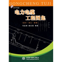 电力电缆工程图集:设计·加工·安装(附光盘)