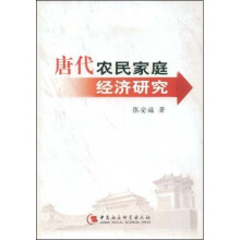 唐代农民家庭经济研究