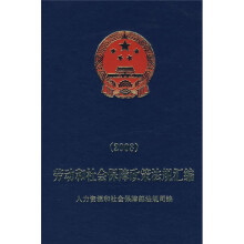 劳动和社会保障政策法规汇编2008(附光盘)