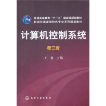 普通高等教育“十一五”国家级规划教材·自动化国家级特色专业系列规划教材：计算机控制系统