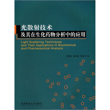 光散射技术及其在生化药物分析中的应用