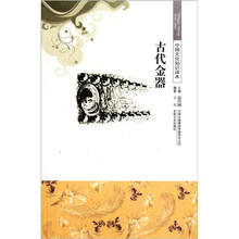 中国文化知识读本:古代金器