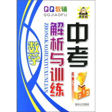 QQ教辅·中考解析与训练:数学