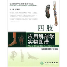 四肢应用解剖学实物图谱