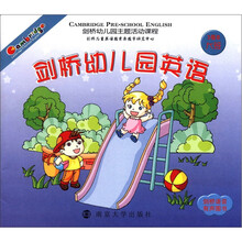 剑桥幼儿园英语(附光盘3级B大班)