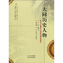 大同历史人物