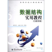 高等学校计算机教材：数据结构实用教程（C语言版）