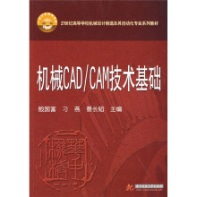 21世纪高等学校机械设计制造及其自动化专业系列教材：机械CAD/CAM技术基础