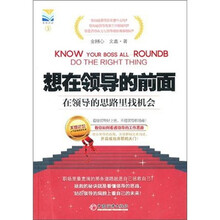 想在领导的前面:在领导的思路里找机会