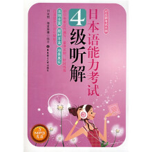 日本语能力考试：4级听解（附MP3光盘1张）