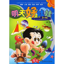 明天好娃娃(3-4岁)(套装全套3册)