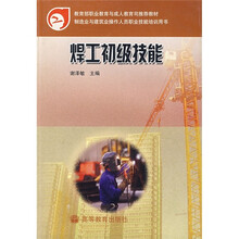 教育部职业教育与成人教育司推荐教材：焊工初级技能