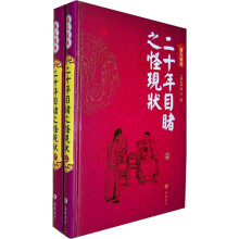 二十年目睹之怪现状（上下册）