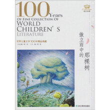 世界儿童文学100年:傲立雨中的那棵树