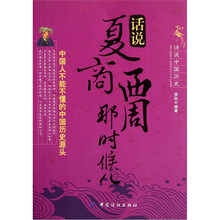 话说夏商西周那时候儿