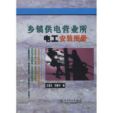 乡镇供电营业所电工安装图册