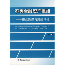 不良金融资产重组：模式选择与绩效评价