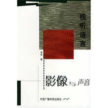 视听语言：影像与声音