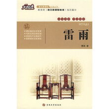语文新课标必读丛书:雷雨