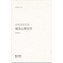 余秋雨书系：观众心理美学