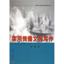 新闻传播学通用教材：实用传播文体写作