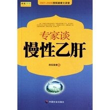 2007—2009搜狐健康大讲堂:专家谈慢性乙肝