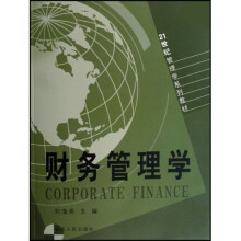 21世纪管理学系列教材：财务管理学