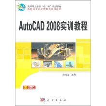 AutoCAD 2008实训教程