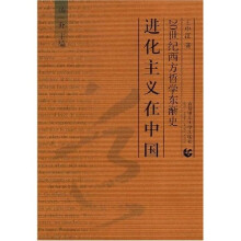 20世纪西方哲学东渐史:进化主义在中国