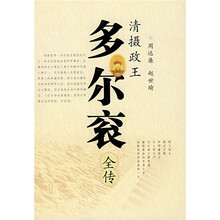 清摄政王：多尔衮全传