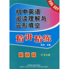 新课标 新教材:初中英语阅读理解与完形填空精讲精练(中考分册)
