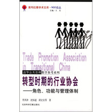 转型时期的行业协会：角色、功能与管理体制