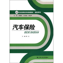 汽车保险（21世纪高职高专规划教材·保险系列）